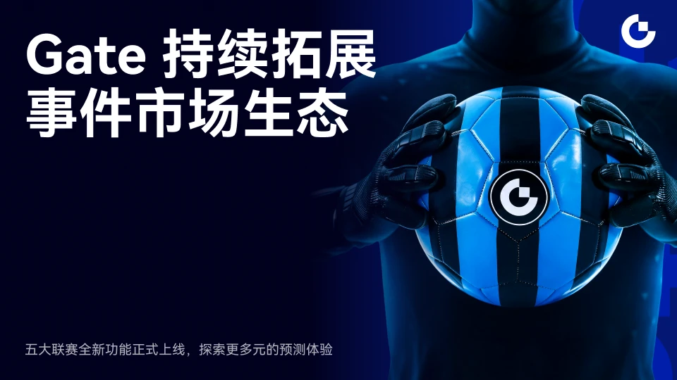 Gate 事件市场上线五大联赛专题页,赛事浏览与事件参与体验再升级